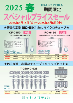 【イナ・オプティカ】2025 春　スペシャルプライスセール